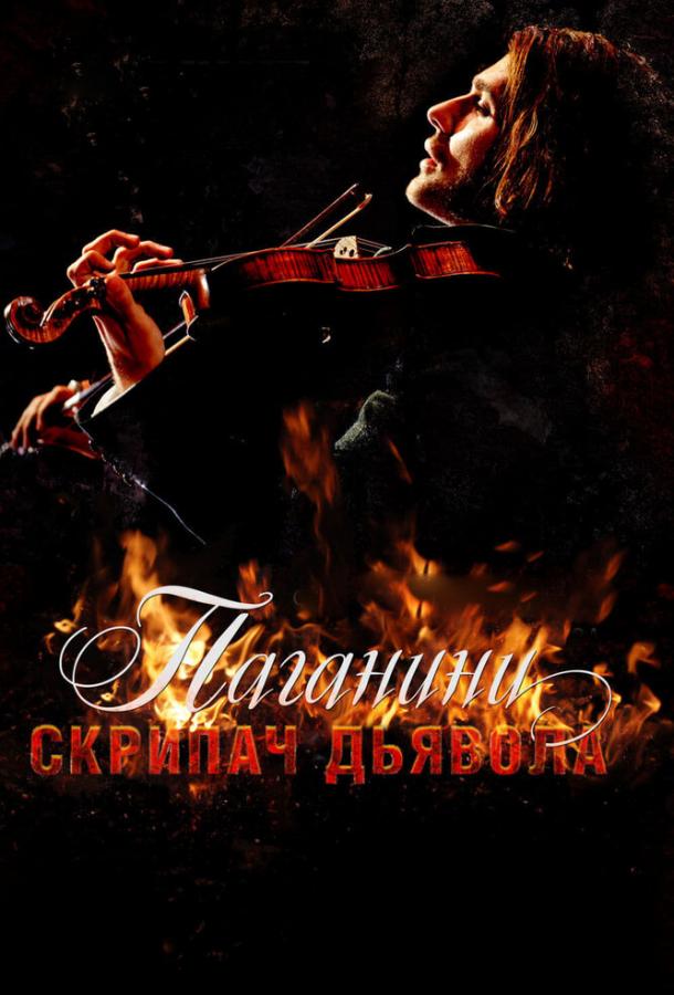 Паганини: Скрипач Дьявола 2013 Смотреть Онлайн Бесплатно в Хорошем Качестве